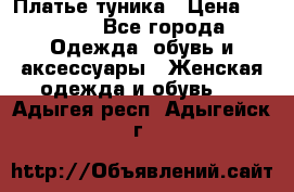 Платье-туника › Цена ­ 2 500 - Все города Одежда, обувь и аксессуары » Женская одежда и обувь   . Адыгея респ.,Адыгейск г.